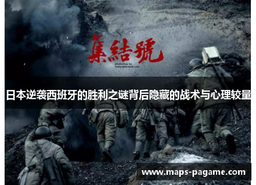 日本逆袭西班牙的胜利之谜背后隐藏的战术与心理较量