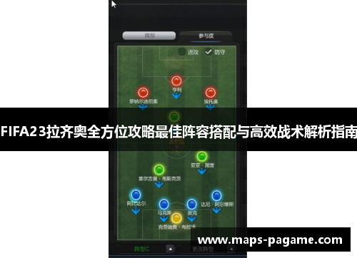 FIFA23拉齐奥全方位攻略最佳阵容搭配与高效战术解析指南