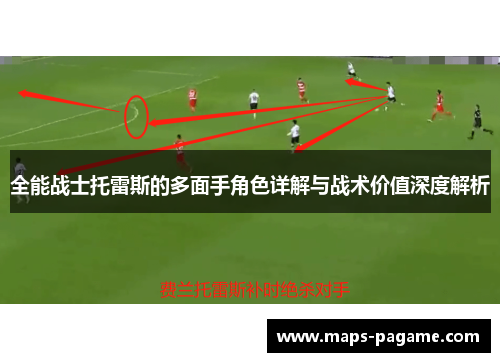 全能战士托雷斯的多面手角色详解与战术价值深度解析