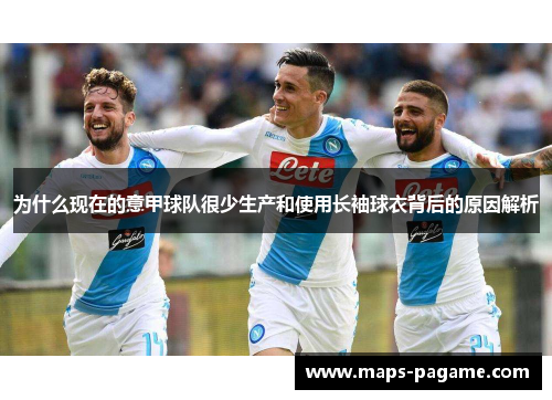 为什么现在的意甲球队很少生产和使用长袖球衣背后的原因解析
