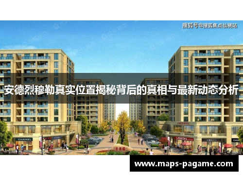 安德烈穆勒真实位置揭秘背后的真相与最新动态分析