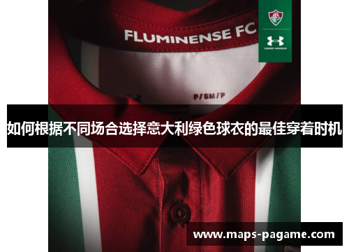 如何根据不同场合选择意大利绿色球衣的最佳穿着时机