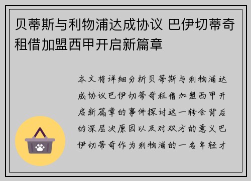 贝蒂斯与利物浦达成协议 巴伊切蒂奇租借加盟西甲开启新篇章