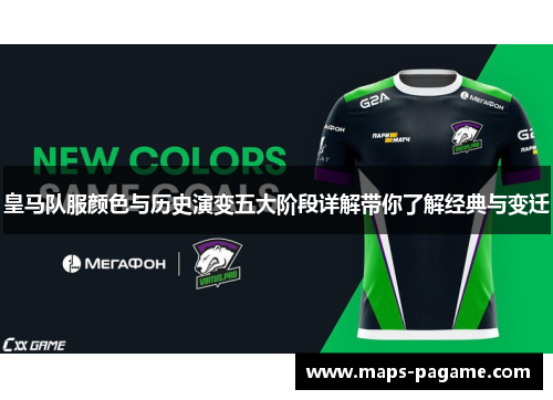 皇马队服颜色与历史演变五大阶段详解带你了解经典与变迁