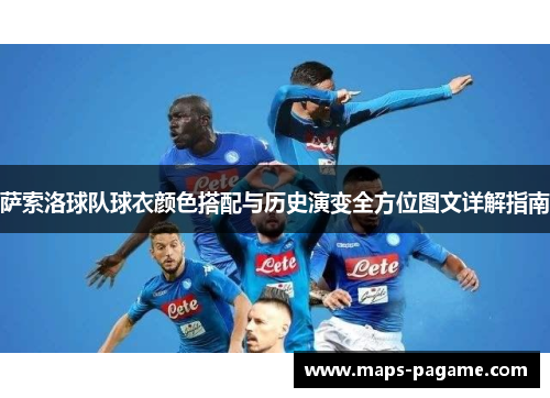 萨索洛球队球衣颜色搭配与历史演变全方位图文详解指南