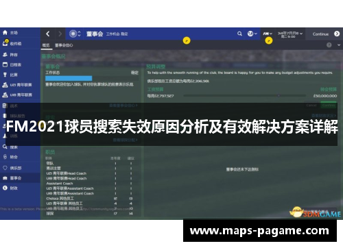 FM2021球员搜索失效原因分析及有效解决方案详解