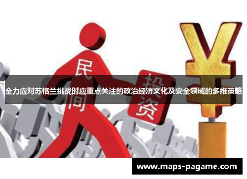 全力应对苏格兰挑战时应重点关注的政治经济文化及安全领域的多维策略