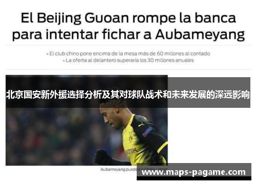北京国安新外援选择分析及其对球队战术和未来发展的深远影响