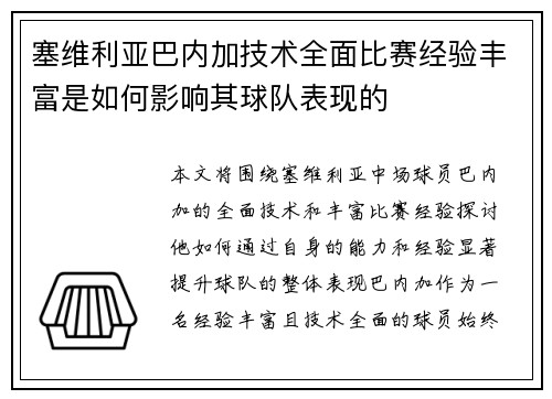塞维利亚巴内加技术全面比赛经验丰富是如何影响其球队表现的