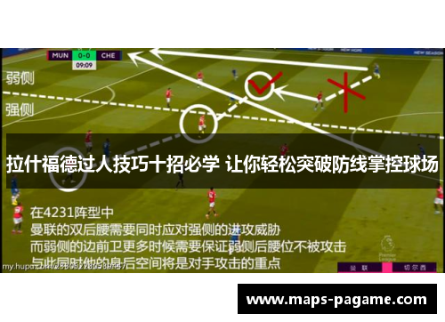 拉什福德过人技巧十招必学 让你轻松突破防线掌控球场
