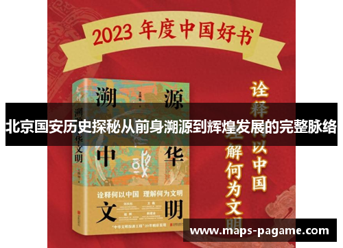 北京国安历史探秘从前身溯源到辉煌发展的完整脉络