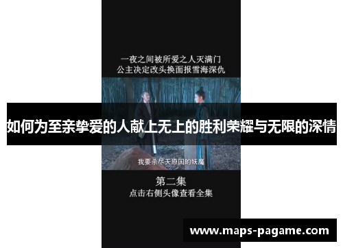 如何为至亲挚爱的人献上无上的胜利荣耀与无限的深情