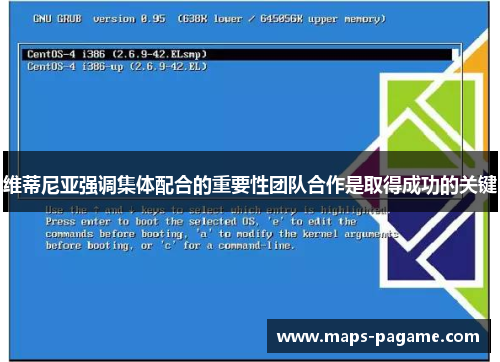 维蒂尼亚强调集体配合的重要性团队合作是取得成功的关键