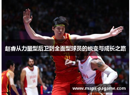 赵睿从力量型后卫到全面型球员的蜕变与成长之路