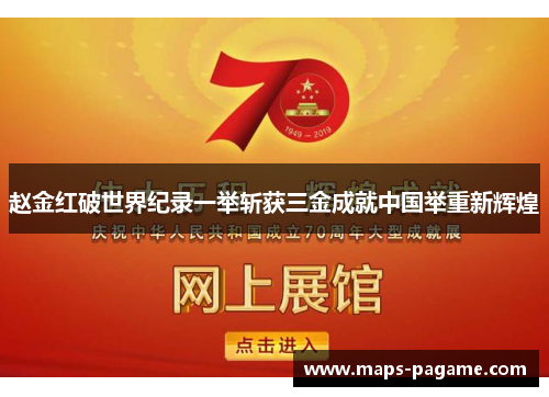 赵金红破世界纪录一举斩获三金成就中国举重新辉煌