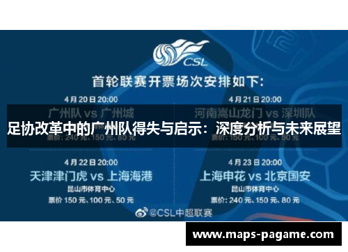 足协改革中的广州队得失与启示：深度分析与未来展望