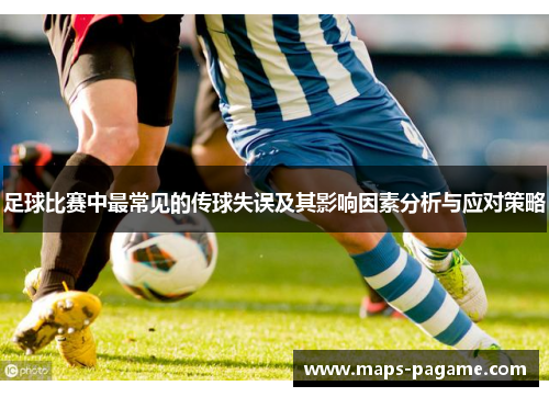 足球比赛中最常见的传球失误及其影响因素分析与应对策略