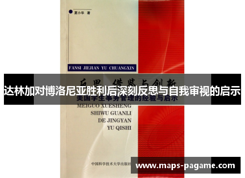 达林加对博洛尼亚胜利后深刻反思与自我审视的启示