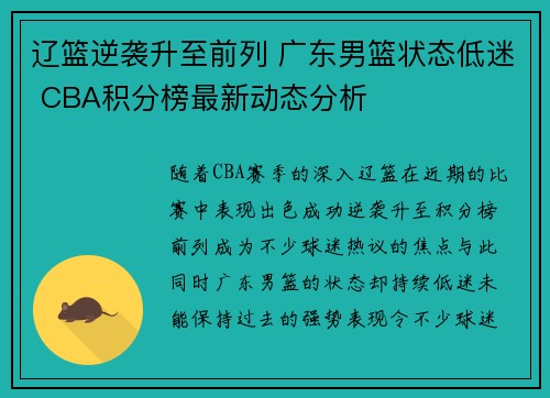 辽篮逆袭升至前列 广东男篮状态低迷 CBA积分榜最新动态分析