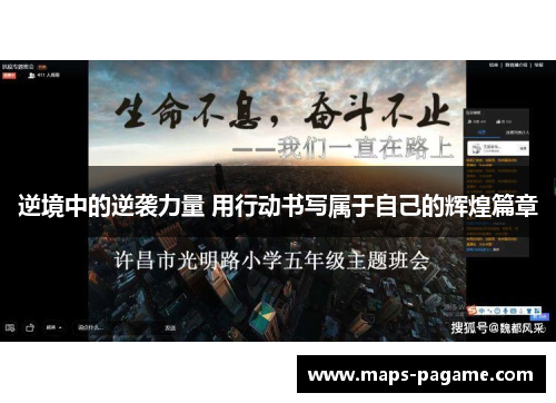 逆境中的逆袭力量 用行动书写属于自己的辉煌篇章