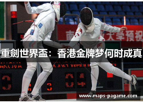 重劍世界盃:香港金牌梦何时成真