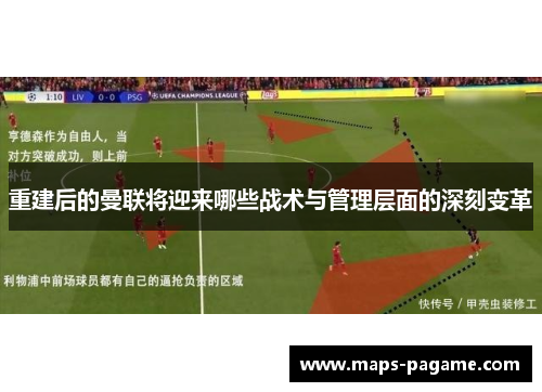 重建后的曼联将迎来哪些战术与管理层面的深刻变革