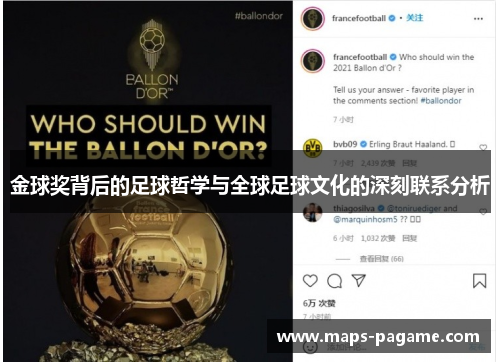 金球奖背后的足球哲学与全球足球文化的深刻联系分析