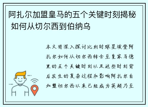 阿扎尔加盟皇马的五个关键时刻揭秘 如何从切尔西到伯纳乌