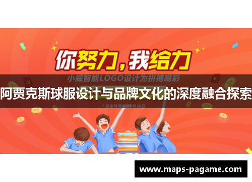 阿贾克斯球服设计与品牌文化的深度融合探索