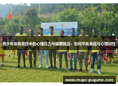 青少年体育竞技中的心理压力与健康挑战:如何平衡表现与心理韧性