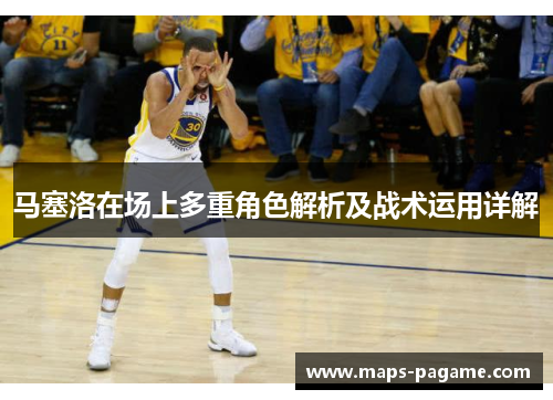 马塞洛在场上多重角色解析及战术运用详解