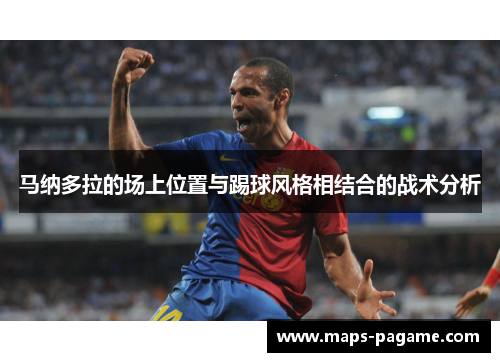 马纳多拉的场上位置与踢球风格相结合的战术分析