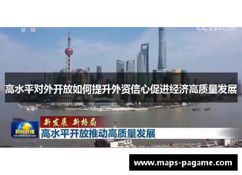 高水平对外开放如何提升外资信心促进经济高质量发展