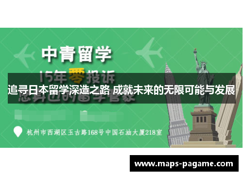 追寻日本留学深造之路 成就未来的无限可能与发展