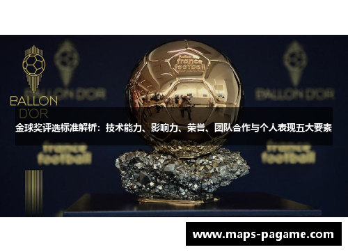 金球奖评选标准解析：技术能力、影响力、荣誉、团队合作与个人表现五大要素
