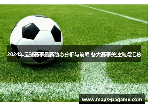 2024年足球赛事最新动态分析与前瞻 各大赛事关注焦点汇总