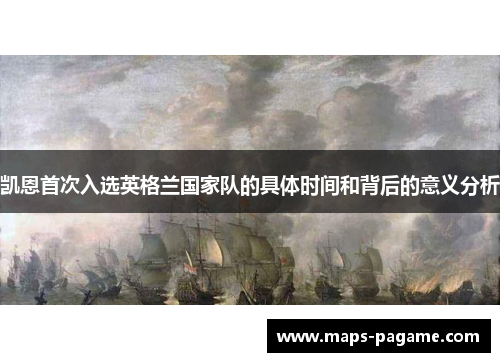凯恩首次入选英格兰国家队的具体时间和背后的意义分析 凯恩首次入选英格兰国家队的具体时间和背后的意义分析