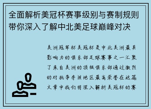 全面解析美冠杯赛事级别与赛制规则带你深入了解中北美足球巅峰对决