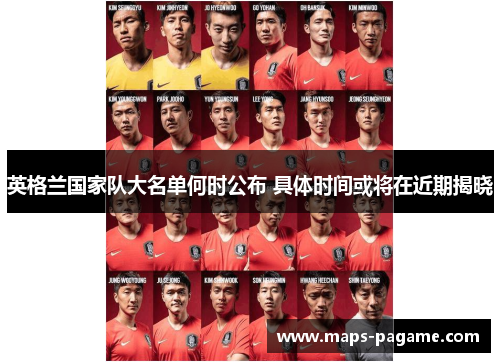 英格兰国家队大名单何时公布 具体时间或将在近期揭晓