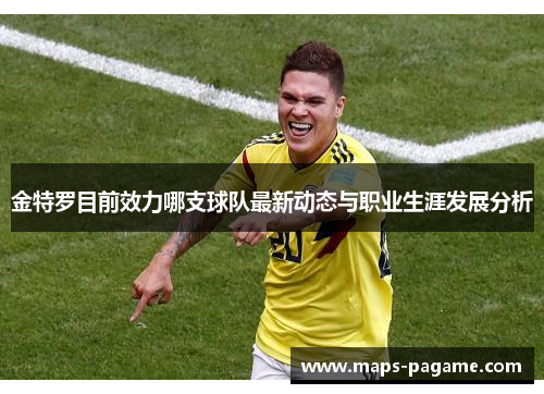 金特罗目前效力哪支球队最新动态与职业生涯发展分析