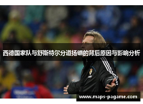西德国家队与舒斯特尔分道扬镳的背后原因与影响分析