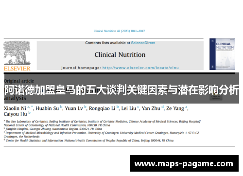 阿诺德加盟皇马的五大谈判关键因素与潜在影响分析