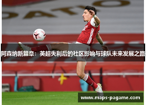 阿森纳新篇章：英超失利后的社区影响与球队未来发展之路