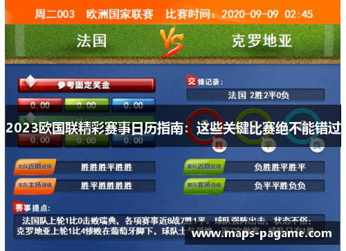 2023欧国联精彩赛事日历指南：这些关键比赛绝不能错过