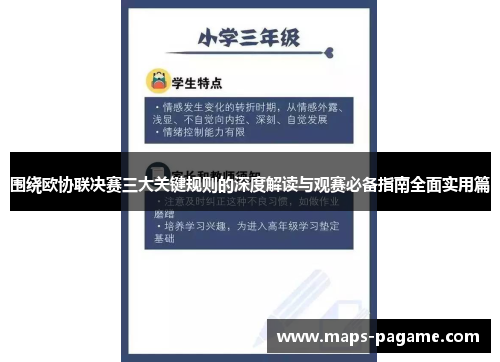 围绕欧协联决赛三大关键规则的深度解读与观赛必备指南全面实用篇