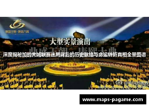 深度揭秘加的夫城联赛迷局背后的历史脉络与命运转折真相全景图谱
