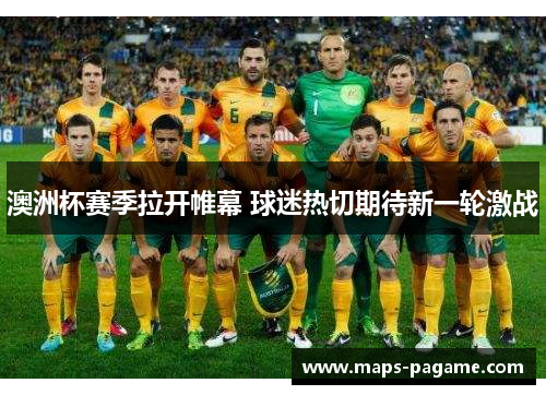 澳洲杯赛季拉开帷幕 球迷热切期待新一轮激战