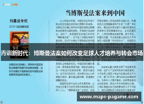 青训新时代：博斯曼法案如何改变足球人才培养与转会市场