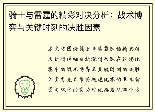 骑士与雷霆的精彩对决分析：战术博弈与关键时刻的决胜因素