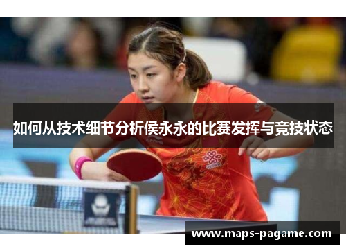 如何从技术细节分析侯永永的比赛发挥与竞技状态